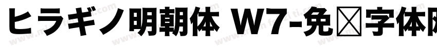ヒラギノ明朝体 W7字体转换
